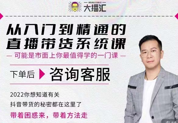 大播汇从入门到精通的直播带货系统课,四大导师,带你玩转抖音直播带货|媒矿库