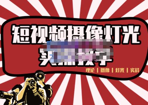 短视频摄像-灯光实战教学，想拍好短视频，这个课程一定是必看课|媒矿库