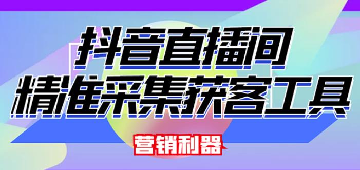 外面卖200的【获客神器】抖音直播间采集【永久版脚本 操作教程】|媒矿库