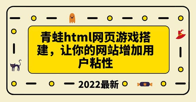 搭建一个青蛙游戏html网页,让你的网站增加用户粘性(搭建教程 源码)|媒矿库