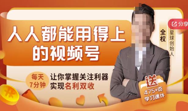 人人都能用得上的视频号全攻略，每天7分钟，抓住红利赚大钱！|媒矿库