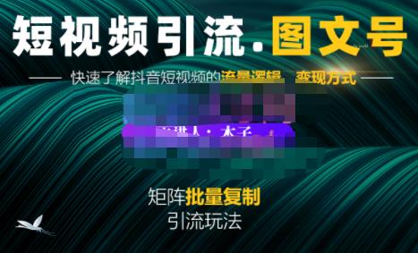 蟹老板·短视频引流-图文号玩法超级简单，可复制可矩阵价值1888元|媒矿库