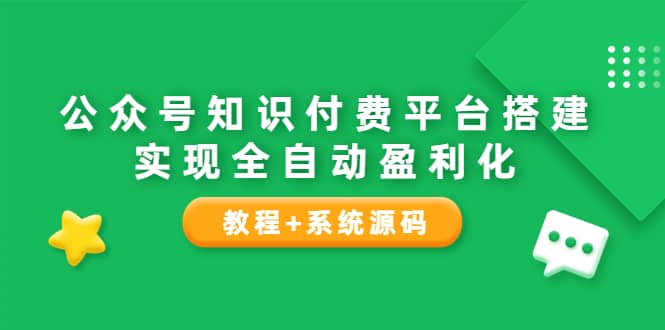 公众号知识付费平台搭建,实现全自动化盈利(教程 系统源码)|媒矿库