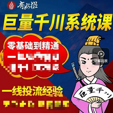 铁甲有好招·巨量千川进阶课，零基础到精通，没有废话，实操落地|媒矿库