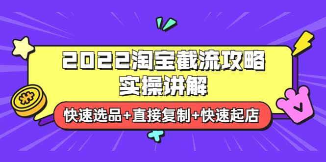 2022淘宝截流攻略实操讲解：快速选品 直接复制 快速起店|媒矿库