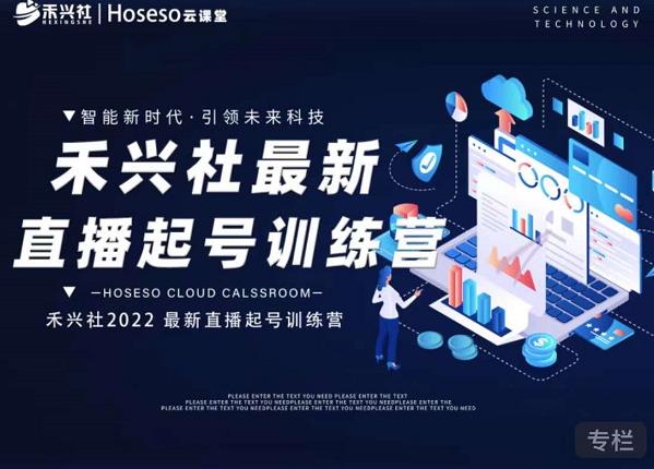 禾兴社直播起号训练营-全新玩法，抖音直播起号算法逻辑，精准设计起号爆品|媒矿库