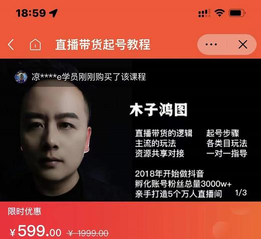 木子鸿图0粉直播带货起号教程，直播带货的逻辑起号步骤主流玩法|媒矿库
