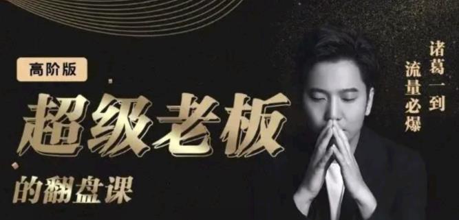 诸葛超级老板的翻盘课（高阶版），实体老板的起号课，诸葛一到流量必爆|媒矿库