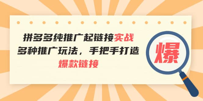 拼多多纯推广起链接实战:多种推广玩法,手把手打造爆款链接|媒矿库
