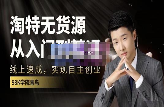 98k学院的淘特无货源线上速成课，从入门到精通，让你最小投入，最高回报|媒矿库