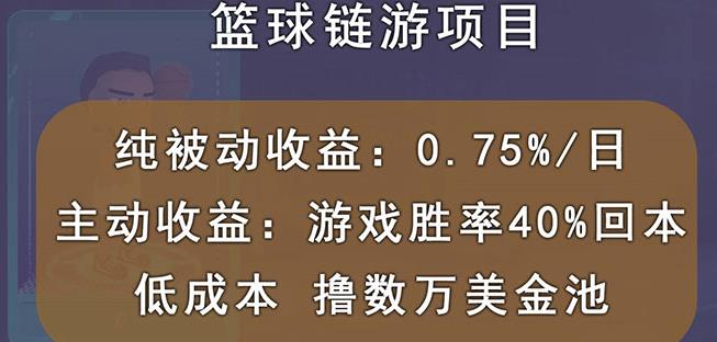 国外区块链篮球游戏项目，前期加入秒回本，被动收益日0.75%，撸数万美金|媒矿库