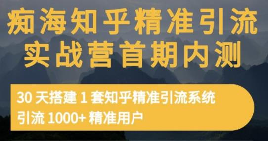 痴海知乎精准引流实战营1-2期，30天搭建1套知乎精准引流系统，引流1000 精准用户|媒矿库