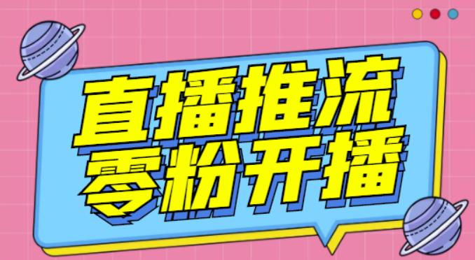 【推流脚本】抖音0粉开播软件/魔豆多平台直播推流助手V3.71高级永久版|媒矿库