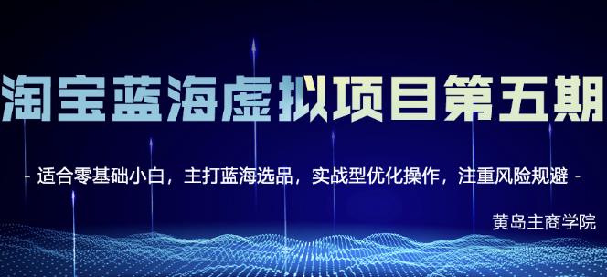 黄岛主淘宝虚拟无货源3.0 4.0 5.0,适合零基础小白,主打蓝海选品,实战型优化操作|媒矿库