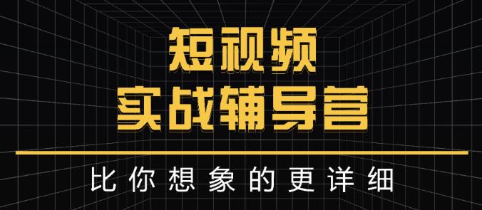 达人队长:短视频实战辅导营，比你想象的更详细|媒矿库