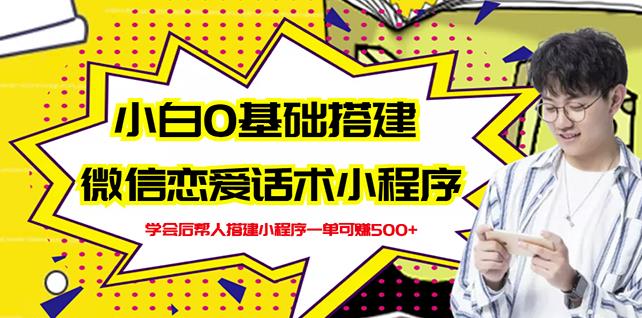 新手0基础搭建微信恋爱话术小程序,一单赚几百【视频教程 小程序源码】|媒矿库