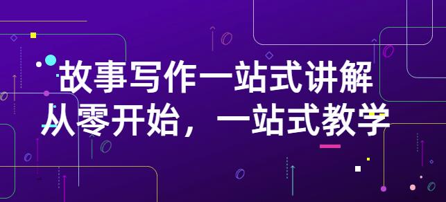 雪山扯电影·故事写作一站式讲解：从零开始，一站式教学（价值799）|媒矿库