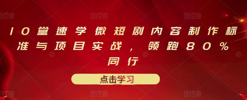 10堂速学微短剧内容制作标准与项目实战，领跑80%同行|媒矿库