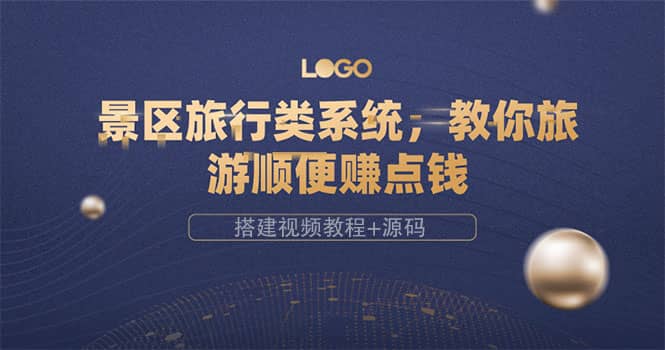 景区旅行类系统，教你旅游顺便赚点钱（搭建视频教程 源码）|媒矿库