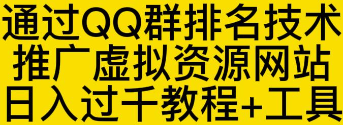 通过QQ群排名技术推广虚拟资源网站日入过千教程 工具|媒矿库