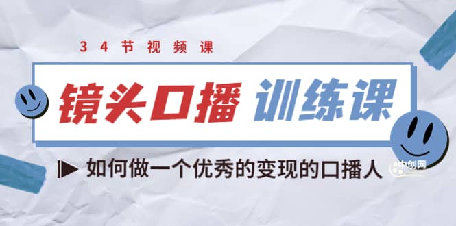 宪哥的镜头口播训练课:如何做一个优秀的变现的口播人(34节视频课)|媒矿库