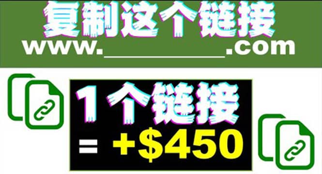 复制链接赚美元，一个链接可赚450 ，利用链接点击即可赚钱的项目(视频教程)|媒矿库