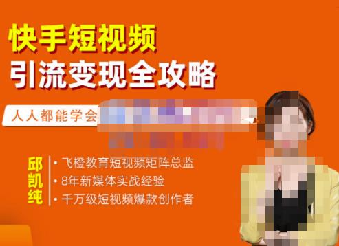 飞橙·快手短视频引流变现全攻略，实战教学，小白也能轻松上手的短视频实操玩法|媒矿库