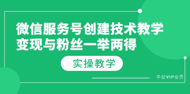 微信服务号创建技术教学，变现与粉丝一举两得（实操教程）|媒矿库