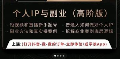 一舟一课个人IP与副业（高阶版），短视频和直播新手起号-普通人如何做好个人IP|媒矿库