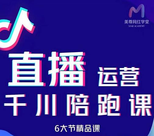 美尊-抖音直播运营千川系统课：直播​运营规划、起号、主播培养、千川投放等|媒矿库