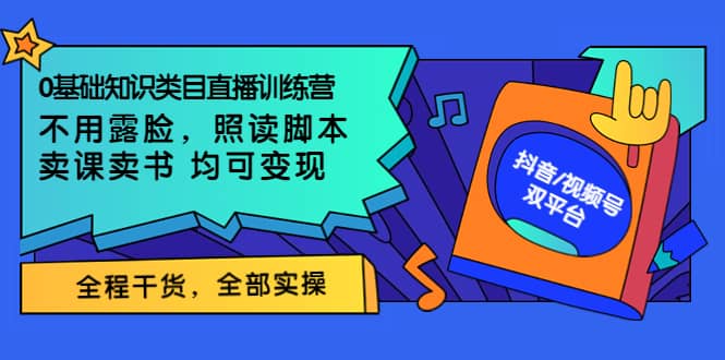 0基础知识类目直播训练营：不用露脸，照读脚本，卖课卖书均可变现(价值999)|媒矿库