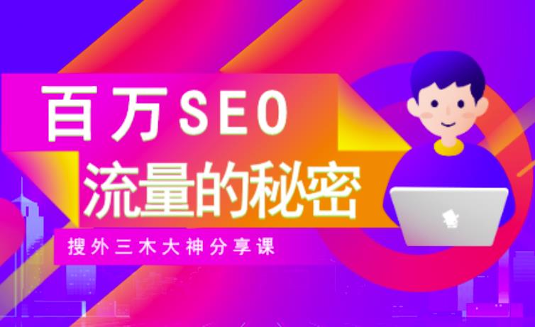 SEO实操培训:玩转百万SEO流量,助力站长快速提升流量(搜外三木大神分享课)|媒矿库
