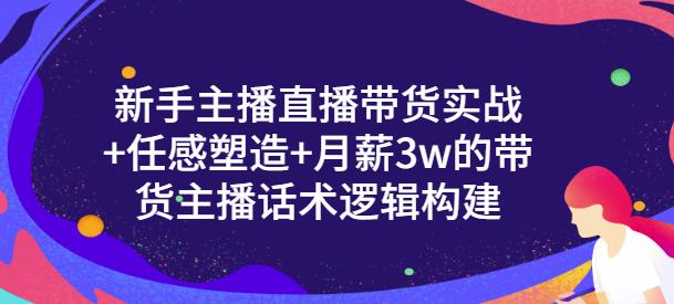 新手主播直播带货实战 信任感塑造 月薪3w的带货主播话术逻辑构建|媒矿库