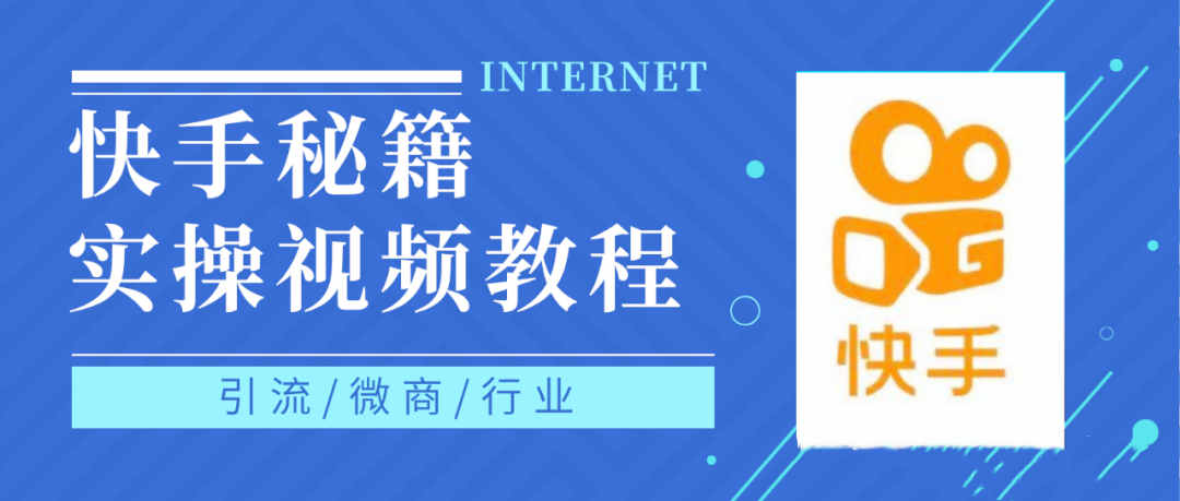 快手上热门秘籍视频教程，0基础学会掌握快手短视频上热门规律|媒矿库