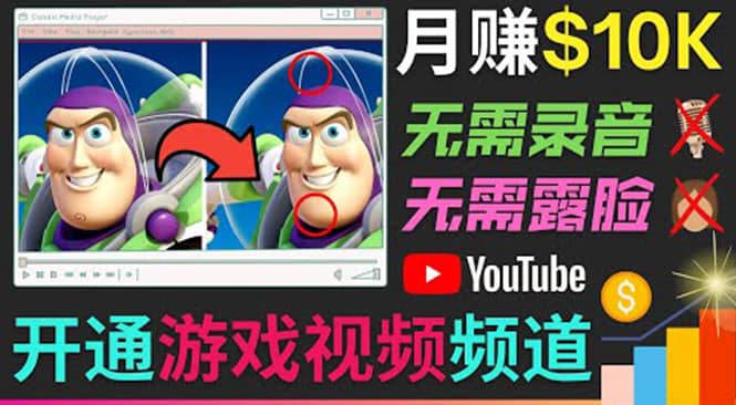 开通视频游戏类YouTube频道,制作大家来找茬类视频小游戏,月赚1W美元|媒矿库