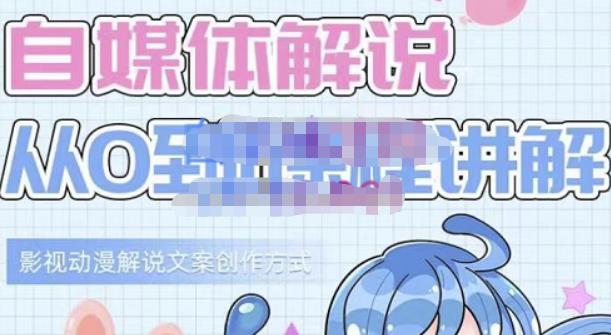 小图图·自媒体解说从0到1课程详解，影视动漫解说文案创作方式|媒矿库