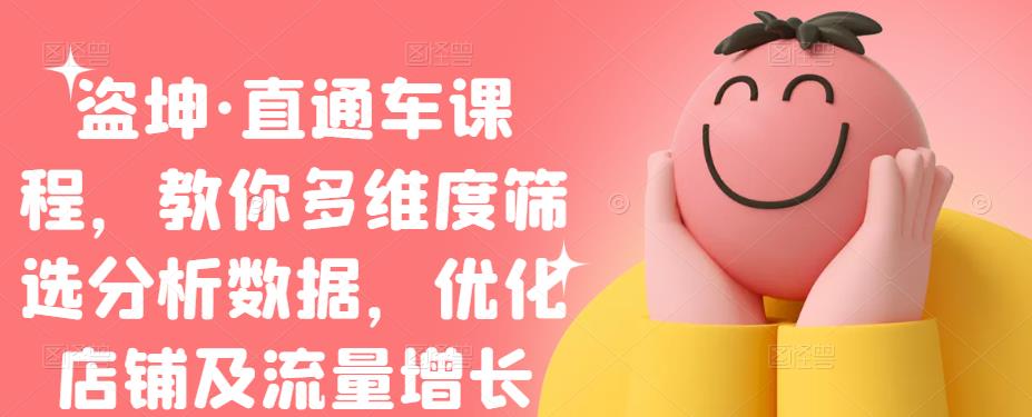 盗坤·直通车课程，教你多维度筛选分析数据，优化店铺及流量增长|媒矿库
