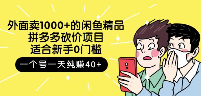 外面卖1000 的闲鱼精品：拼多多砍价项目，一个号一天纯赚40 适合新手0门槛|媒矿库