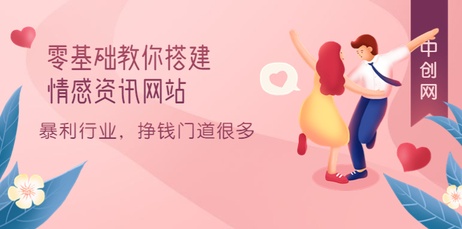 图片[1]|零基础教你搭建情感资讯网站：暴利行业，挣钱门道很多（搭建教程 源码）|媒矿库