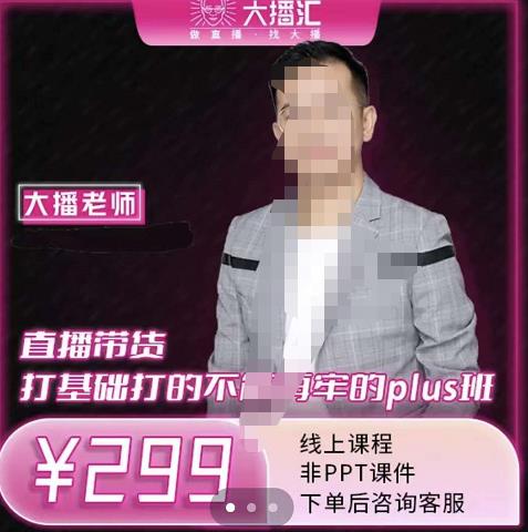 大播·直播带货打基础打得不能在牢的Plus课，深度解析抖音底层逻辑和体系化运营思路|媒矿库