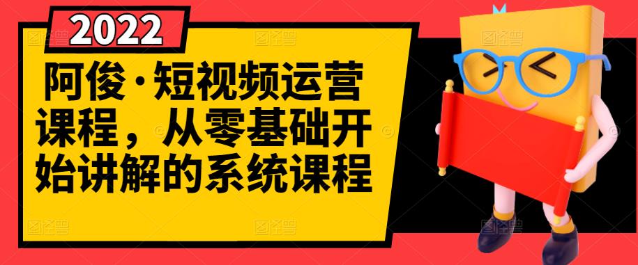 阿俊·短视频运营课程，从零基础开始讲解的系统课程|媒矿库
