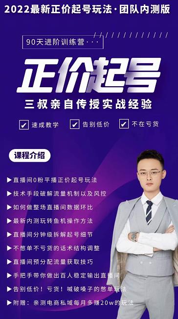 三叔-2022最新正价起号玩法,3小时干货内容,团队内测版|媒矿库