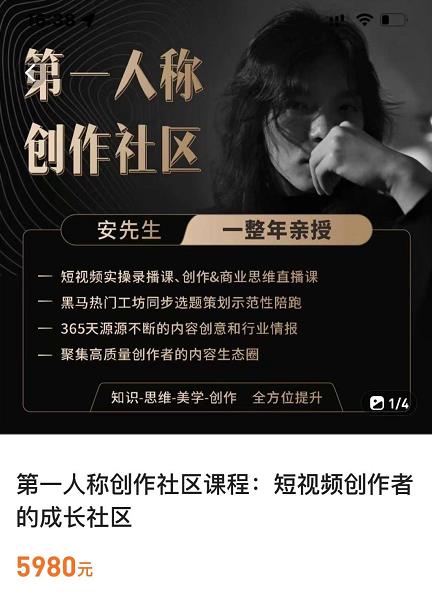 亲爱的安先生，第一人称创作社区，短视频内容创作、热门必修课（115节课）|媒矿库
