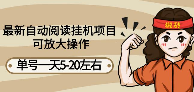 最新自动阅读挂机项目,单号一天5-20左右可放大操作【详细教程 挂机脚本】|媒矿库