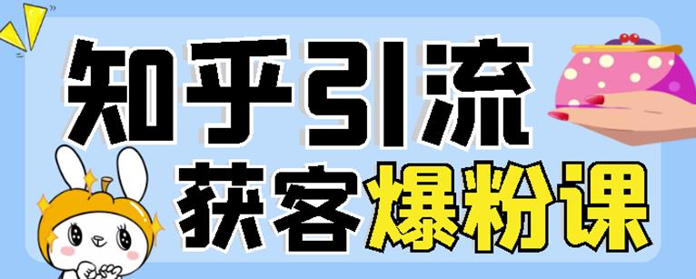 2022船长知乎引流 无脑爆粉技术：每一篇都是爆款，不吹牛，引流效果杠杠的|媒矿库
