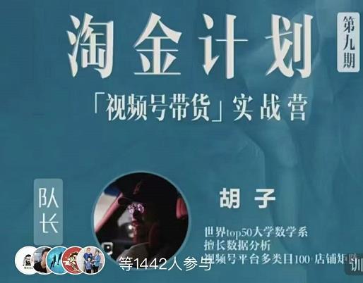 胡子·淘金计划之视频号带货实战营，带你玩转视频号|媒矿库