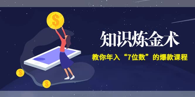 《知识炼金术》教你年入“7位数”的爆款课程 (全集录音 文档 导图)|媒矿库