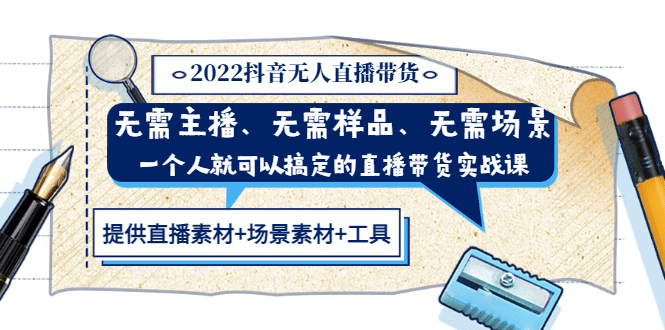 2022抖音无人直播带货 无需主播、样品、场景，一个人能搞定(内含素材 工具)|媒矿库