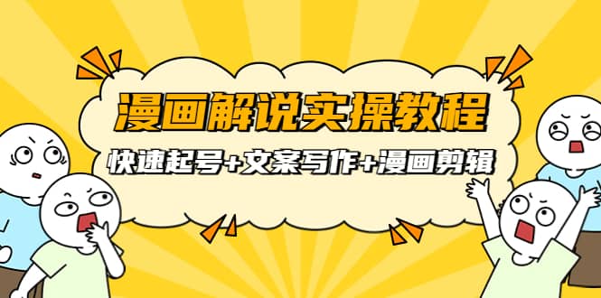 漫画解说实操教程:快速起号 文案写作 漫画剪辑(全部流程)|媒矿库