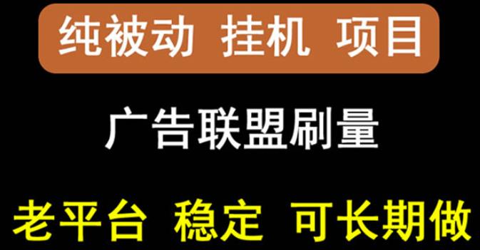 【稳定挂机】oneptp出海广告联盟挂机项目，每天躺赚几块钱，多台批量多赚些|媒矿库